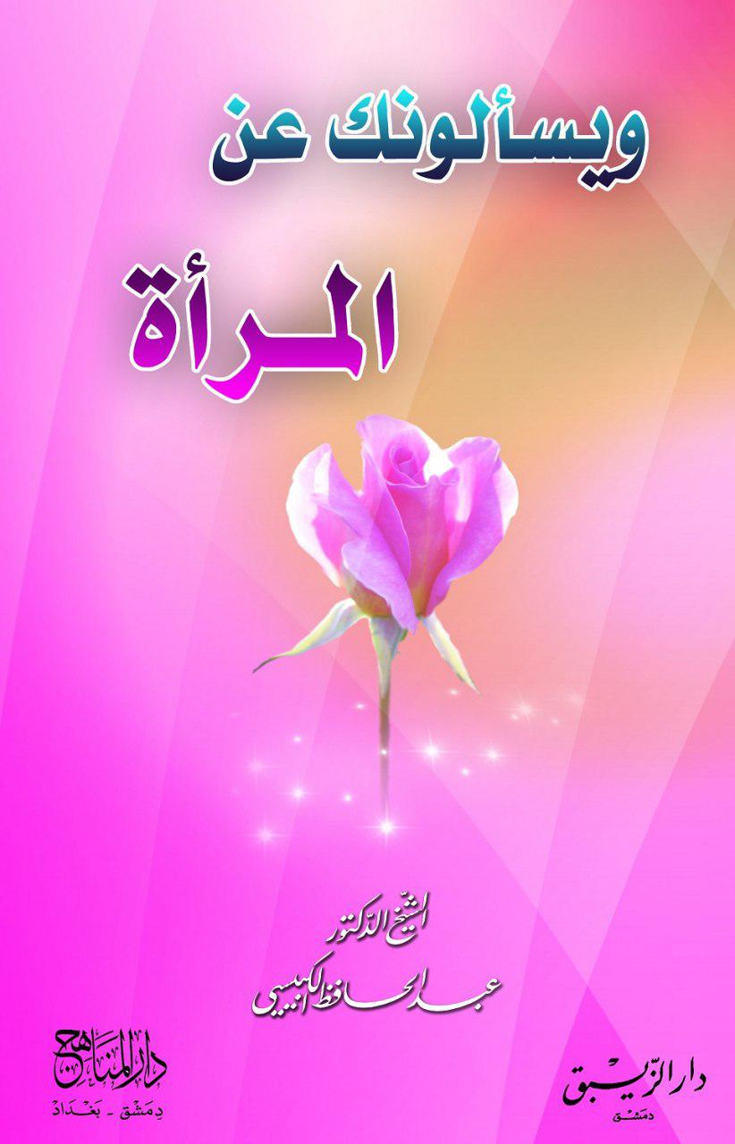ويسألونك عن المرأة